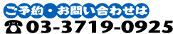 ご予約電話番号